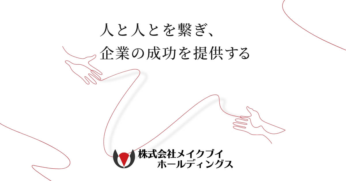 テレマーケティング代行｜サービス｜株式会社メイクブイ・ホールディングス